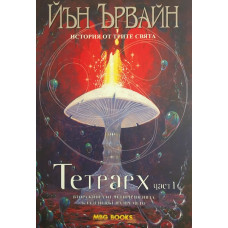 Кладенецът на времето. Книга 2: Тетрарх. Част 1