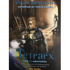 Кладенецът на ехото. Книга 3: Тетрарх. Том 1: Аварията