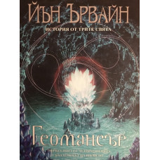 Кладенецът на времето. Книга 1: Геомансър