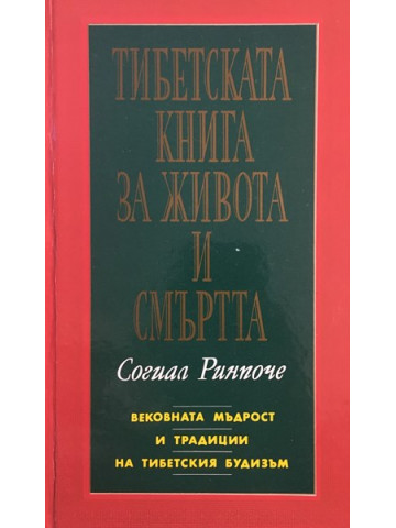 Тибетската книга за живота и смъртта