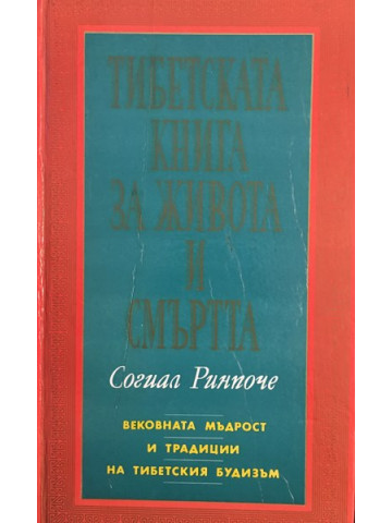 Тибетската книга за живота и смъртта