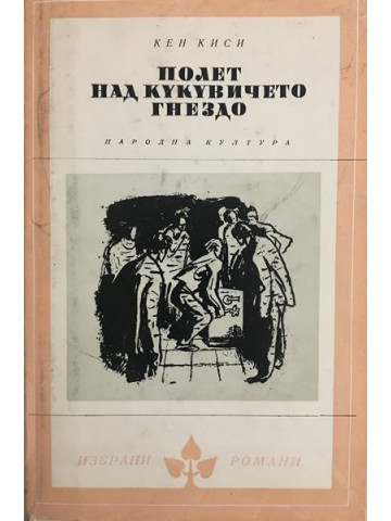 Полет над кукувичето гнездо