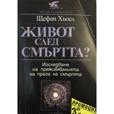 Живот след смъртта?