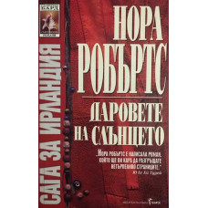 Сага за Ирландия. Книга 1: Даровете на слънцето