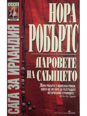 Сага за Ирландия. Книга 1: Даровете на слънцето