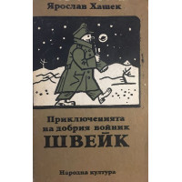 Приключенията на добрия войник Швейк през Световната война