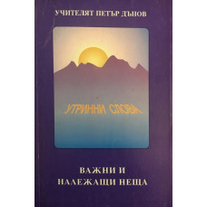 Утринни слова. Дванадесета година (1942-1943). Том 1: Важни и належащи неща