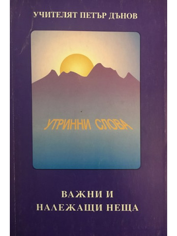 Утринни слова. Дванадесета година (1942-1943). Том 1: Важни и належащи неща