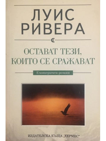 Остават тези, които се сражават