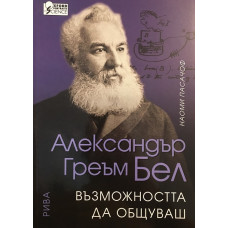 Александър Греъм Бел: Възможността да общуваш