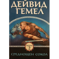 Риганте. Книга 2: Среднощен сокол