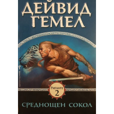 Риганте. Книга 2: Среднощен сокол