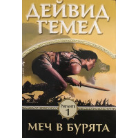 Риганте. Книга 1: Меч в бурята