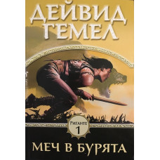 Риганте. Книга 1: Меч в бурята