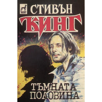 Тъмната половина