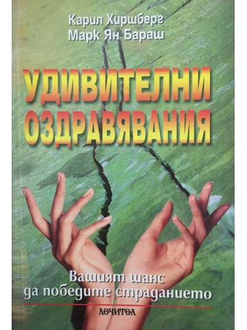 Удивителни оздравявания