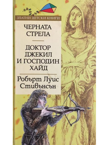 Черната стрела. Доктор Джекил и господин Хайд