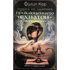 Децата на лампата. Книга 1: Приключението 