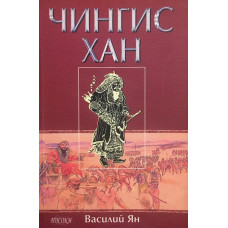 Чингис Хан