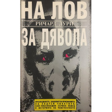 На лов за Дявола