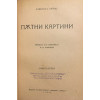 Пътни картини. Книга 1-3