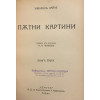 Пътни картини. Книга 1-3