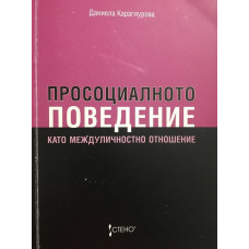 Просоциалното поведение като междуличностно отношение