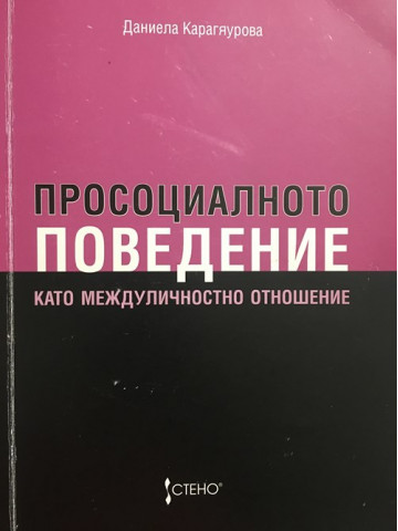 Просоциалното поведение като междуличностно отношение