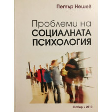 Проблеми на социалната психология