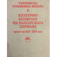 Търновска книжовна школа. Том 4: Културно развитие на българската държава, краят на ХІІ-ХІV век