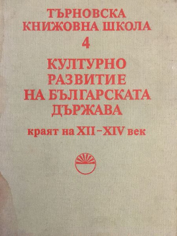 Търновска книжовна школа. Том 4: Културно развитие на българската държава, краят на ХІІ-ХІV век