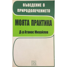 Въведение в природолечението. Моята практика