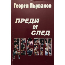 Преди и след десети