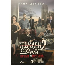 Стъклен дом. Сезон 2: Време за истина