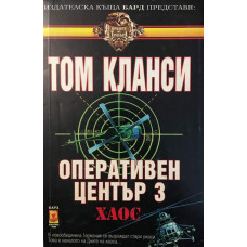 Оперативен център. Книга 3: Хаос