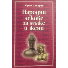 Народни лекове за мъже и жени 