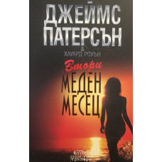 Втори меден месец