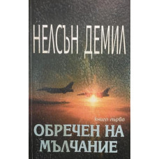 Обречен на мълчание. Книга 1