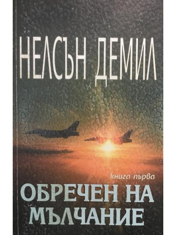 Обречен на мълчание. Книга 1