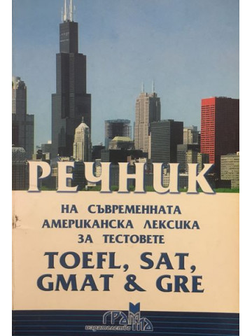 Речник на съвременната американска лексика за тестовете TOEFL, SAT, GMAT & GRE