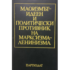 Маоизмът - идеен и политически противник на марксизма-ленинизма