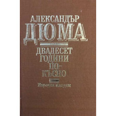 Двадесет години по-късно