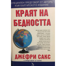 Краят на бедността