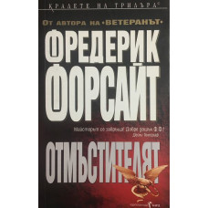 Отмъстителят