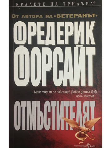 Отмъстителят