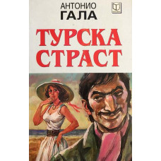 Турска страст