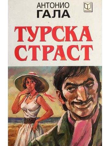 Турска страст