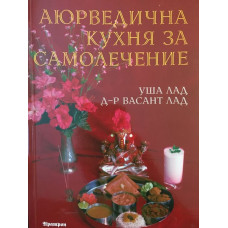 Аюрведична кухня за самолечение