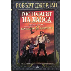 Колелото на времето. Книга 6: Господарят на хаоса