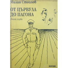 От цървула до пагона. Книга 1